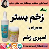 پماد زخم بستر نیودرم