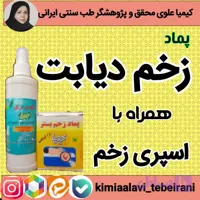 پماد زخم دیابت درماهیل دارو درمان