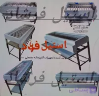 کباب پز صنعتی | مناسب رستوران و آشپزخانه صنعتی | استیل فرشاد