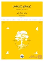 نمادها و نشانه‌ها (جستاری در معانی پنهان نمادها)