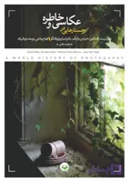 جستارهایی در عکاسی و خاطره