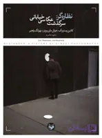 نظاره گر: سرگذشت عکاسی خیابانی