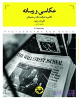 عکاسی و رسانه ( نگاهی به تحولات عکاسی مطبوعاتی)