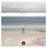 آموزش ترکیب بندی در عکاسی