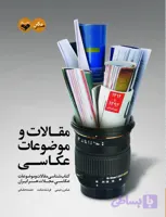 مقالات و موضوعات عکاسی (کتابشناسی مقالات و موضوعات عکاسی مجلات هنر ایران)
