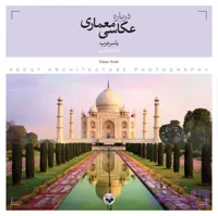 درباره عکاسی معماری ( تمام رنگی)