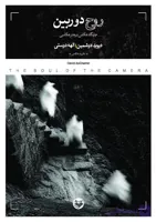 روح دوربین (جایگاه عکاس در هنر عکاسی)