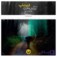تکنیک های ویرایش عکس در فتوشاپ