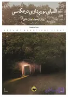 الفبای نورپردازی در عکاسی (تمام رنگی)