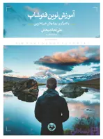 آموزش نوین فتوشاپ (با تمرکز بر روشهای غیرتخریبی)