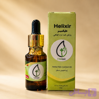 روغن ضد درد هلیکسیر (پلمپ شده)
