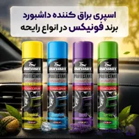 اسپری واکس داشبورد براق کننده (اسپری محافظ داشبورد ) 300 میل فونیکس