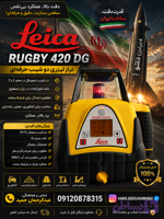 فرستنده لیزری لایکا ۴۲۰ دوربین تسطیح لیزری