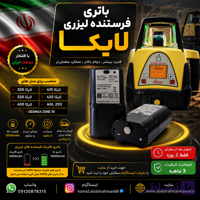 پک باتری فرستنده لیزری ( دوربین ) لایکا