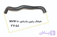 شیلنگ پایین رادیاتور MVM 110 پولاسا