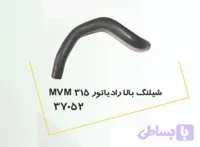 شیلنگ بالا رادیاتور MVM 315 پولاسا