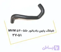 شیلنگ پایین رادیاتور MVM 530-550 پولاسا