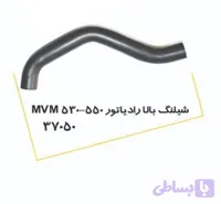 شیلنگ بالا رادیاتور MVM 530-550 پولاسا