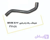 شیلنگ بالا رادیاتور MVM X33 پولاسا