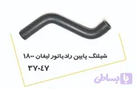 شیلنگ پایین رادیاتور لیفان 1800 پولاسا