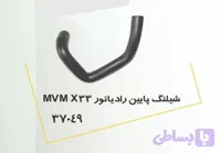 شیلنگ پایین رادیاتور MVM X33 پولاسا