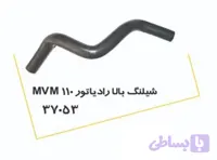 شیلنگ بالا رادیاتور MVM 110 پولاسا