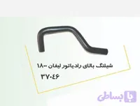شیلنگ بالای رادیاتور لیفان 1800 پولاسا