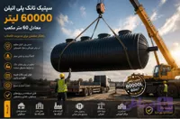 سپتیک تانک پلی اتیلن ۶۰۰۰۰ لیتر معادل ۶۰ متر مکعب