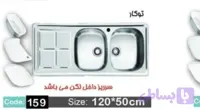 سینک اخوان کد ۱۵۹ توکار