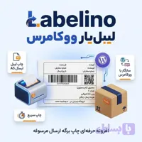 پلاگین لیبل ارسال پستی Labelino | لیبل‌یار پستی ووکامرس