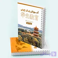 جزوه آموزشی چینی – ترم 2 تا 4