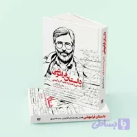 کتاب داستان فراموشی