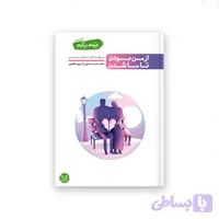 کتاب نیمه دیگرم (جلد اول: از من بودن تا ما شدن)