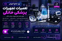 دوره جامع آموزش تعمیرات تجهیزات پزشکی خانگی