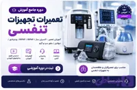 دوره جامع آموزش تعمیرات تجهیزات تنفسی | فیلم تعمیر دستگاه کمک تنفسی