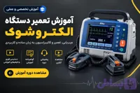 دوره آموزش تعمیر دستگاه الکتروشوک قلبی | دی سی شوک و دیفیبریلاتور