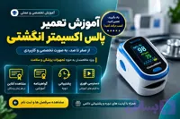 دوره آموزش تعمیر پالس اکسیمتر انگشتی | آموزش تعمیر تجهیزات پزشکی خانگی