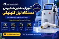 دوره آموزش تعمیر هندپیس دستگاه لیزر کلینیکی | آموزش تعمیرات تجهیزات پزشکی
