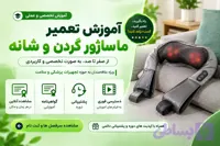 آموزش تعمیر ماساژور گردن و شانه | دوره تعمیر تجهیزات پزشکی خانگی
