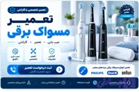 تعمیر مسواک برقی و شارژی | تعمیر و گارانتی مسواک برقی