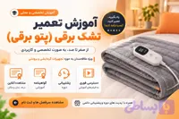 آموزش تعمیر تشک برقی و پتو برقی | دوره تعمیرات تجهیزات پزشکی خانگی