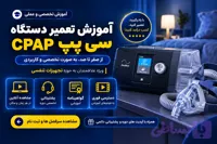 دوره آموزش تعمیر دستگاه سی پپ CPAP | آموزش تعمیرات تجهیزات پزشکی