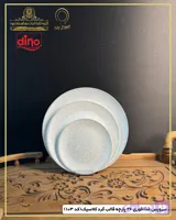 سرویس غذاخوری دینو ۲۶پارچه 6 نفره قالب گرد کلاسیک کد 103