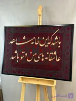 تابلو کالیگرافی قاب دار باشد که این خانه…