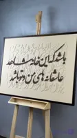 تابلو کالیگرافی قاب دار باشد که این خانه مدل 2