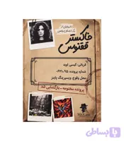 پرونده خاکستر ققنوس