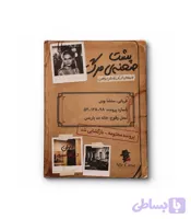 پرونده پشت صحنه مرگ