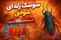 اسباب‌بازی سوسک و هزار پا ژله ای شوخی دانه ای 13,500 تومان در بسته های 100 عددی