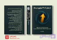کتاب از صفر تا 300 میلیون درآمد در ماه | آموزش راه‌اندازی کسب‌وکار و فروش