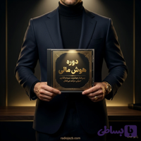 دوره هوش مالی| آموزش پس انداز هوشمند، سرمایه گذاری و ساخت درآمد غیرفعال در جامعه ایران